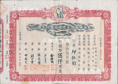 民国三十三年（1944年）上海祥华棉毛染织厂股份有限公司股票，伍百股计国币伍仟圆，上印白象商标图；背有贴补，六五成新