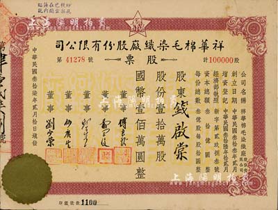 民国叁拾柒年（1948年）祥华棉毛染织厂股份有限公司股票，壹拾万股计国币壹佰万圆，八成新