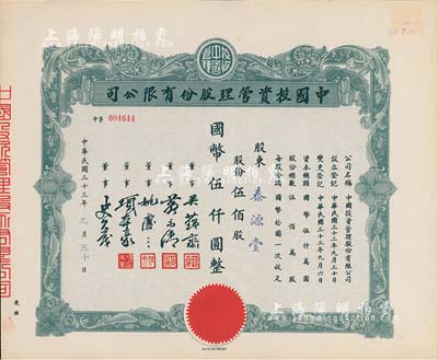 民国三十三年（1944年）中国投资管理股份有限公司股票，伍佰股计国币伍仟圆，该公司与金城银行关系密切，票上董事吴蕴斋即为金城银行上海分行经理，九成新