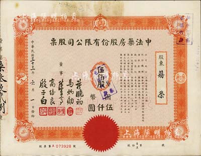 民国三十三年（1944年）中法药房股份有限公司股票，伍佰股计国币伍仟圆，大型版；该药房为上海著名之老字号，由海上闻人黄楚九氏所创办，八五成新