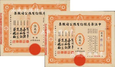 民国三十六年（1947年）中法药房股份有限公司股票共2枚连号，均为伍万股计国币伍拾万圆，小型版；该药房为上海著名之老字号，由海上闻人黄楚九氏所创办，九成新