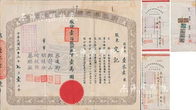 民国三十二年（1943年）新雅粤菜馆股份有限公司股票，壹佰股计国币壹万圆，票上董事蔡建卿乃该菜馆之创始人、郎静山乃中国著名摄影家；此乃久负盛名之上海老字号饭店，时有名流光顾；珍罕品，八成新（另附该公司三十五年份增股临时收条1946年玖佰股计国币玖万元、三十六年份增股临时收条1947年玖千股计国币玖拾万元各1枚，由同一股东定记所承购）