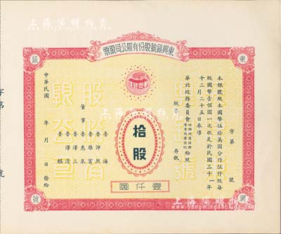 民国年（1942-）东兴银号股份有限公司股票，拾股计壹仟圆，天津老股票，未正式发行，附带有存根，少见，九成新