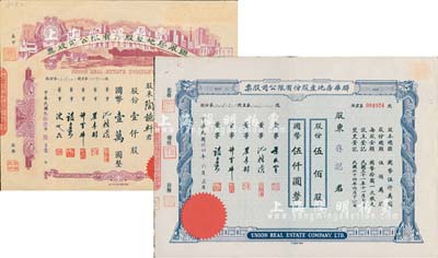 联华房地产股份有限公司股票共2种，详分：1945年蓝色伍佰股计国币伍仟圆、1947年棕色壹仟股计国币壹万圆，分别由沈籁清（上海金融界知名人士）、陈述昆（上海房产领袖）等签名；八五成新