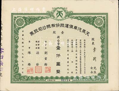 1960年（台湾）天马汽车货运股份有限公司股票，壹股计新台币壹仟圆，票上董事长刘云瀚氏为国民党陆军中将，曾任陆军供应司令部中将副司令之职；八五成新