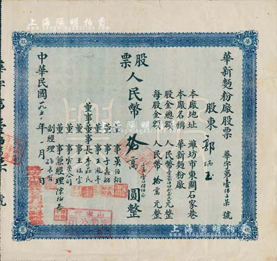 中华民国改1950年（潍坊）华新面粉厂股票，壹股人民币拾万圆（折合小麦1800斤），近八成新