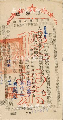 1950年广宁县修筑四宁公路股票，壹股计人民券壹拾伍万圆（折合稻谷），广东肇庆地区老股票，近八成新