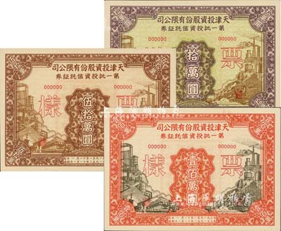 1951年天津投资股份有限公司第一批投资信托证券拾万圆、伍拾万圆、壹佰万圆票样共3枚全套，九五成新