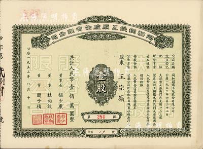 1953年（天津）同和铜铁工厂股份有限公司股票，壹股计人民币壹佰万圆，少见，九成新