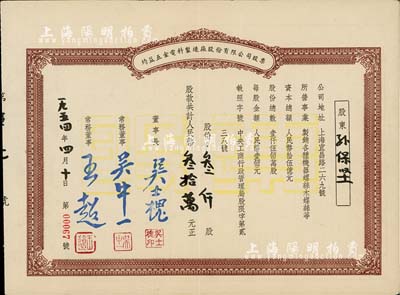 1954年均益五金电料制造厂股份有限公司股票，叁仟股计人民币叁拾万元（票上墨字系后填），票上董事长吴士槐氏为浙江浦江籍实业家、纺织技术专家；八五成新