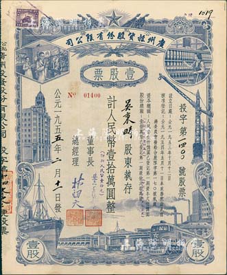 1955年（公私合营）广州投资股份有限公司股票，壹股计人民币壹拾万圆（即新人民币壹拾元），八五成新