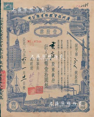 1956年（公私合营）广州投资股份有限公司股票，壹股计人民币壹拾圆，八成新