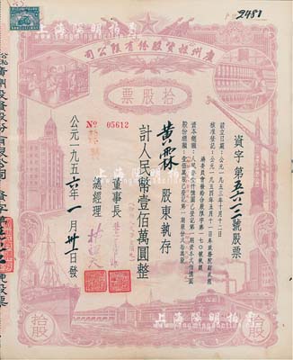 1956年（公私合营）广州投资股份有限公司股票，拾股计人民币壹佰万圆（即新人民币壹佰元），八成新