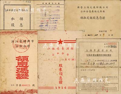 解放初期股息凭证共5种不同，详分：1956年浙江省绍兴市公私合营领息凭证，核定股额59.81元；1956年江苏省青浦县公私合营三联炭酸钙制造厂股东领息凭证，股额2394.33元；1957年公私合营大明造纸厂私股股东领息凭证，核定股额571元；1957年国营上海毛蔴纺织公司·公私合营美纶毛纺厂领取定额股息凭证，股份金额5921.93元；1958年上海市饮食公司公私合营企业股东领息