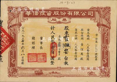 1957年华侨投资股份有限公司股票，壹股人民币壹佰圆，少见，八成新