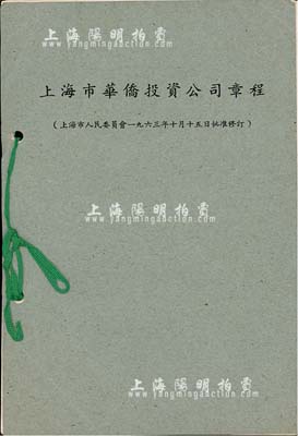 1963年《上海市华侨投资公司章程》1册，由上海市人民委员会批准修订，内列总则、股份、组织与任务、股息、附则共5章18条，颇具参考价值，八成新