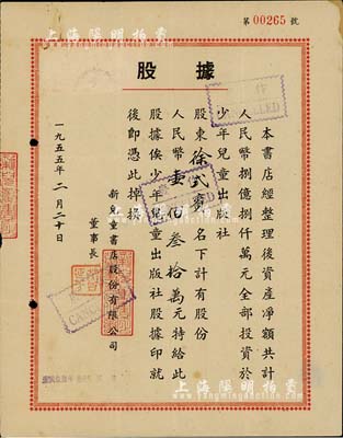 1955年新儿童书店股份有限公司股据，股份人民币壹佰叁拾万元；该书店资产净额共计人民币8.8亿元，全部投资于少年儿童出版社；八成新