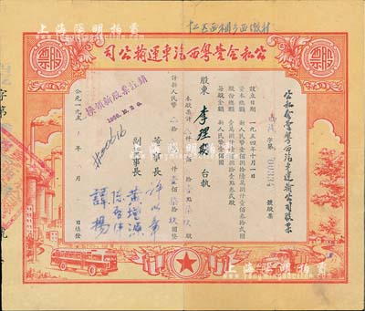 1955年公私合营粤西汽车运输公司，壹点柒玖股计人民币壹佰柒拾玖圆，八成新