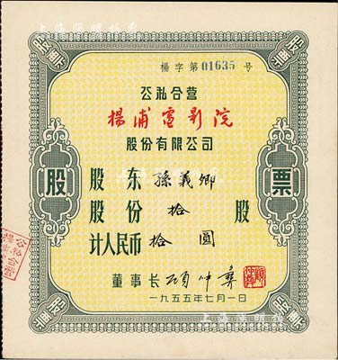 1955年（上海）公私合营杨浦电影院股份有限公司股票，拾股计人民币拾圆，九五成新