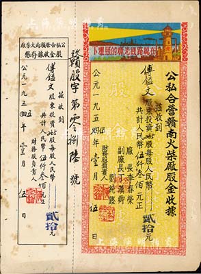 1955年公私合营赣南火柴厂股金收据，265股计人民币伍仟叁佰元，印有“在总线路光辉的照耀下”口号及图案，极富时代特色，七五成新