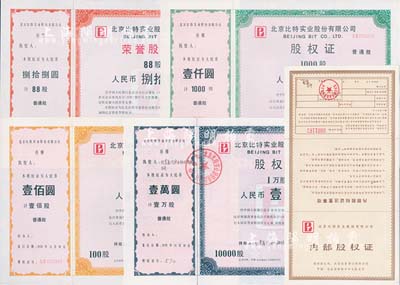 1992年北京比特实业股份有限公司股权证共4枚全套，详分：荣誉股权证普通股88股，股权证普通股100股、1000股、10000股（每股人民币壹元），均有水印；另附1993年内部股权证1枚，全新