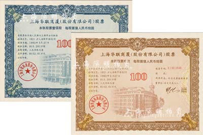 1992年上海华联商厦(股份有限公司)股票（代码600632）100股和1000股（每股人民币拾圆）共2枚不同，有水印，九八成新