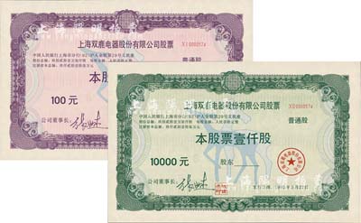 1992年上海双鹿电器股份有限公司股票（代码600633）普通股壹拾股、壹仟股（每股人民币拾圆）共2枚不同，其号码均为0000574号；有水印，九八成新