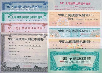 1992至1993年上海股票认购证共9枚不同大全套，九成至全新