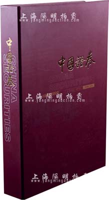 2001年版刘鸿儒主编《中国证券1843-2000》精装图册1本，大八开全彩色厚达462页，附带有封套，约重达十余斤（原书价1580元）；内中收录大量老股票图片与证券业之各种照片，并配有大量文字说明，完整反映中国证券业150多年历史的各个层面，十分具有参考价值，全新