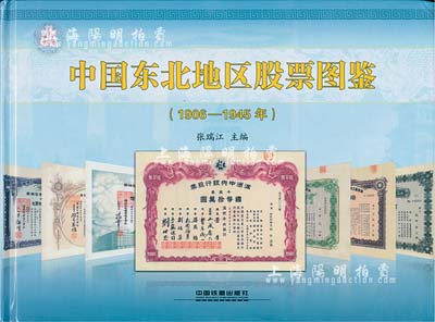 2014年版张瑞江主编《中国东北地区股票图鉴(1906-1945年)》精装本，大16开全彩图厚305页，内中纯以介绍大量伪满洲国老股票，图文并茂，且标有参考价，乃收集和研究伪满老股票之必备工具书，值得着重推介，全新