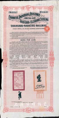 1904年大清帝国政府对外发行沪宁（上海至南京）铁路债券100英镑，由伦敦中英公司（British & Chinese Co. Ltd.）代理发行，英国藏家出品，八成新