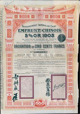 1905年大清帝国政府对外发行汴洛（开封至洛阳）铁路公债500法郎，上有钦差大臣杨(士琦)、督办盛(宣怀)签名及官印；海外藏家出品，八成新