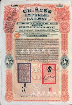 1907年大清帝国政府对外发行广九（广州至九龙）铁路债券100英镑，有两广总督周馥等签名及官印，由中英银公司（British and Chinese Corporation, Ltd.）代理发行，八成新