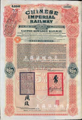 1907年大清帝国政府对外发行广九（广州至九龙）铁路债券100英镑（票上英文手签名与上券不同），有两广总督周馥等签名及官印，由中英银公司（British and Chinese Corporation, Ltd.）代理发行，八成新