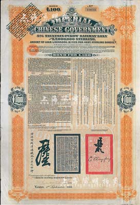 1908年（光绪三十四年）大清帝国政府对外发行津浦铁路债券桔色100英镑，由英商伦敦华中铁路公司（Chinese Central Railways Ltd., London）代理发行，有督办津浦铁路大臣吕海寰、驻英大臣李经方（李鸿章之子）签名及官印，八成新