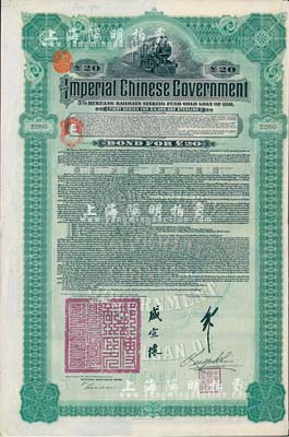 1911年大清帝国政府对外发行湖广铁路债券20英镑，由德华银行（Deutsch-Asiatische Bank）代理发行，由邮传部尚书盛宣怀、驻英公使刘玉麟签署，八成新