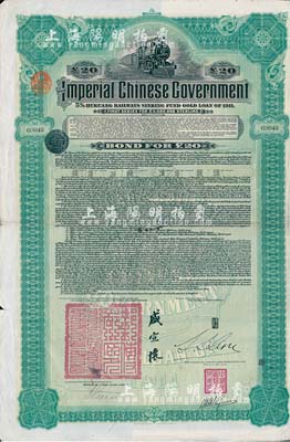 1911年大清帝国政府对外发行湖广铁路债券20英镑，由东方汇理银行（Banque de L'Indo-Chine in Paris）代理发行，邮传部尚书盛宣怀、驻法公使林桐实签署，八成新