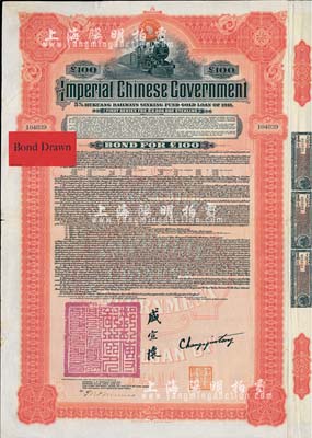 1911年大清帝国政府对外发行湖广铁路债券100镑，由美国摩根大通银行（Messrs. J. P. Morgan and Co.）等代理发行，上印邮传部尚书盛宣怀签名，附带有息票；此摩根大通发行的外债存世极为少见，八成新