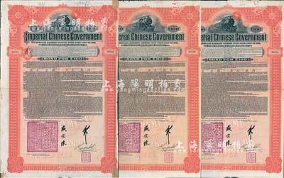 1911年大清帝国政府对外发行湖广铁路债券100镑共3枚(均不同英文手签名)，德华银行（Deutsch-Asiatische Bank）代理发行，邮传部尚书盛宣怀签名；英国藏家出品，七五成新