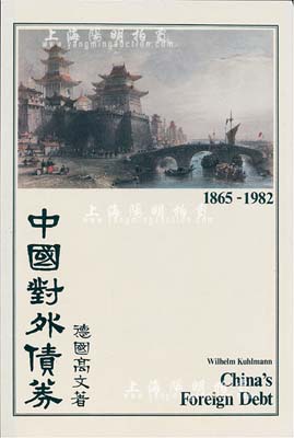 1983年英文版《中国对外债券》硬壳精装本1册，德国高文著，大16开厚131页，内中收录清代1865至1982年间中国政府对外发行的所有债券品种，且注有参考价，图文并茂，是唯一研究和收集中国外债的权威目录，全新