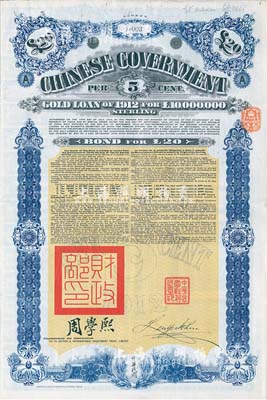 1912年中华民国政府对外发行五厘金镑债券（即克里斯浦借款）20镑，盖有“中华民国驻英代办之印”和北洋政府财政总长周学熙签名，英国藏家出品，八成新