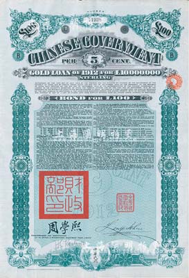 1912年中华民国政府对外发行五厘金镑债券（即克里斯浦借款）100镑，盖有“中华民国驻英代办之印”和北洋政府财政总长周学熙签名，有水印，八五成新