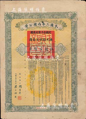 民国三年内国公债伍圆公债票，由财政总长周自齐、内国公债局总理梁士诒签署，少见，有修补，近七成新