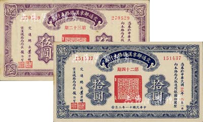 民国十一年（1922年）交通部京汉铁路支付券（第32期）伍圆、（第24期）拾圆共2枚不同，由交通总长叶恭绰、京汉铁路局局长赵继贤签署，九至九五成新