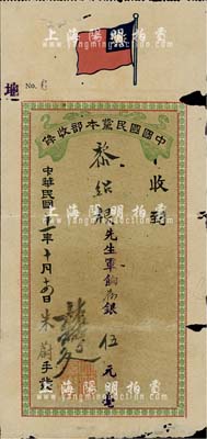 民国十一年（1922年）中国国民党本部收条，捐军饷银伍元，由林焕廷（同盟会元老，曾任中国国民党本部财务部长、国民党上海第一分部总
务科主任等职），上印国民党旗，内有英文BOND(债券)等字样水印；少见，边有小破损，七成新