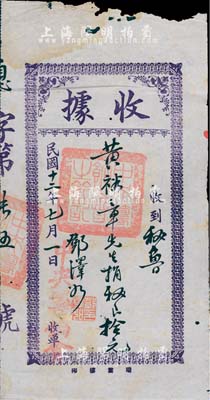 民国十二年（1923年）中央筹饷会·收据，收到秘鲁华侨黄裕章先生捐秘银拾元，由国民党元老邓泽如亲笔签名；此乃华侨支持北伐之革命文物，海外回流之少见品，七成新