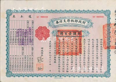 民国十二年（1923年）财政部秋节支付券银圆壹百圆，由北洋政府财政总长张弧签署，九成新