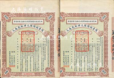 民国十四年（1925年）北京自来水股份有限公司扩充营业债票银元壹千元共2枚连号，票上总理傅增湘曾任北洋政府教育总长，八五成新（注：此债券仅发行420张）