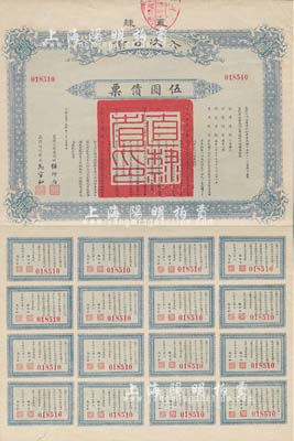 民国十五年（1926年）直隶六次公债·伍圆债票，附带有完整息票，八成新