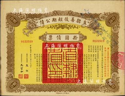 民国十五年（1926年）直隶善后短期公债拾圆债票，票上盖有“天津警察厅代募此项公债，奉令系按九折收款”蓝字，可见其发行纯属摊派之性质，颇具时代见证，八五成新